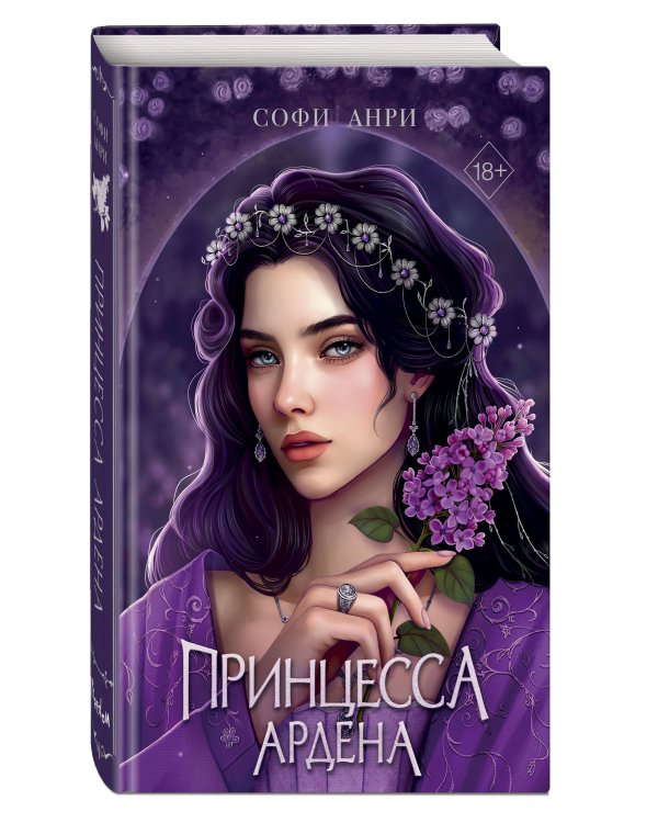 Игры королей. Принцесса Ардена
