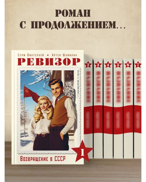 Ревизор. Возвращение в СССР. Часть 1