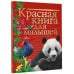 Красная книга нашей планеты Красная книга для малышей