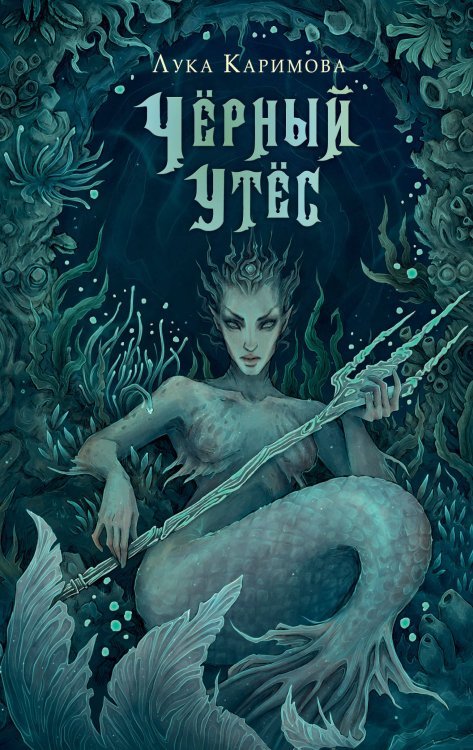 NoSugar. Сказки Чёрный утёс