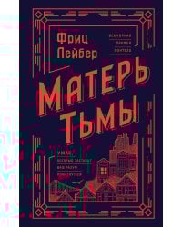 Матерь Тьмы