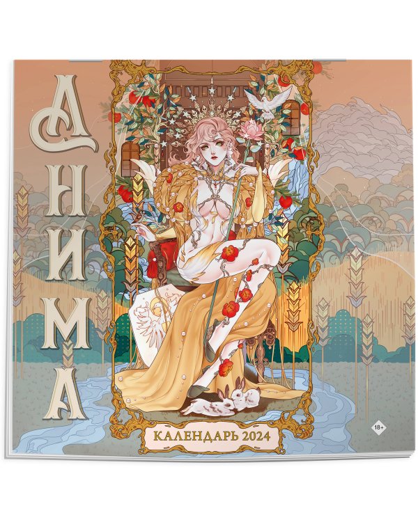 Анима. Календарь настенный на 2024 год (300х300 мм)