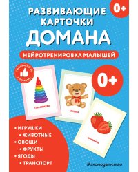 Развивающие карточки Домана. Нейротренировка малышей