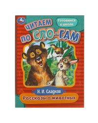 Рассказы о животных. Сладков Н.И. Читаем по слогам. 145х195мм. Скрепка. 16 стр. Умка в кор.50шт 978-5-506-08042-8 (50)