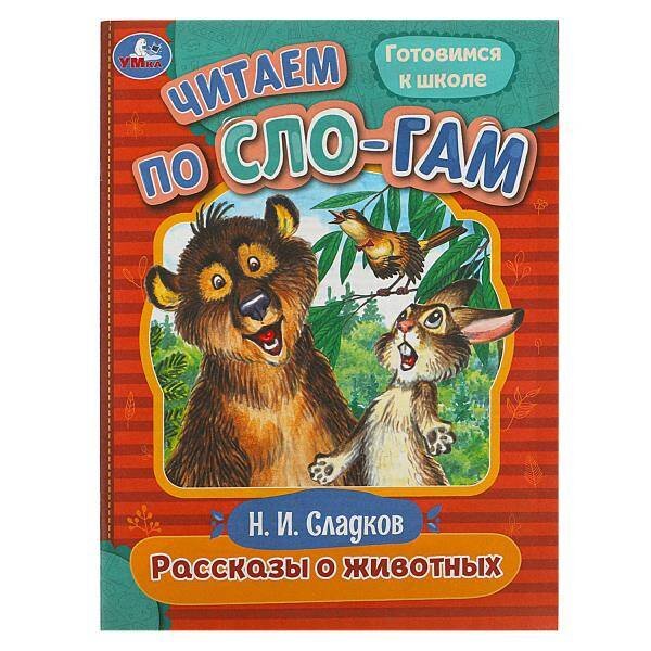 Рассказы о животных. Сладков Н.И. Читаем по слогам. 145х195мм. Скрепка. 16 стр. Умка в кор.50шт 978-5-506-08042-8 (50)