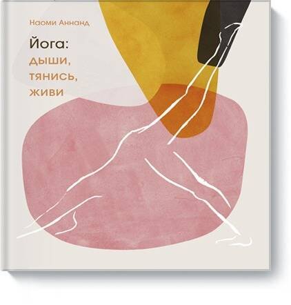 В гармонии с телом и природой Йога: дыши, тянись, живи