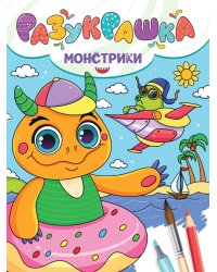 РАЗУКРАШКА. МОНСТРИКИ
