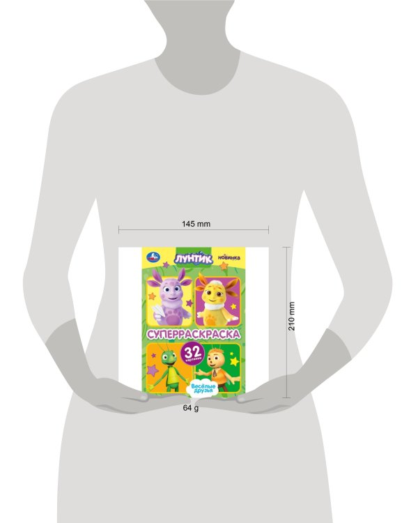 Весёлые друзья. Лунтик. Супер-раскраска 32 картинки. 145х210 мм. Скрепка. 32 стр. Умка в кор.50шт