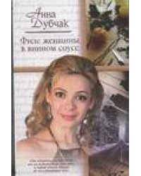 Филе женщины в винном соусе; Ираидин пансион. Мария Петровна