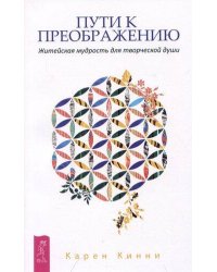 Пути к преображению. Житейская мудрость для творческой души