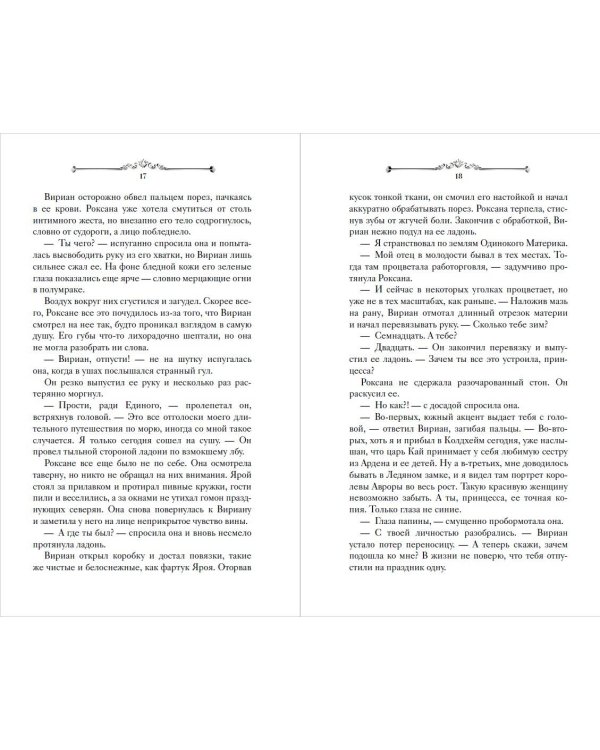 Игры королей. Принцесса Ардена