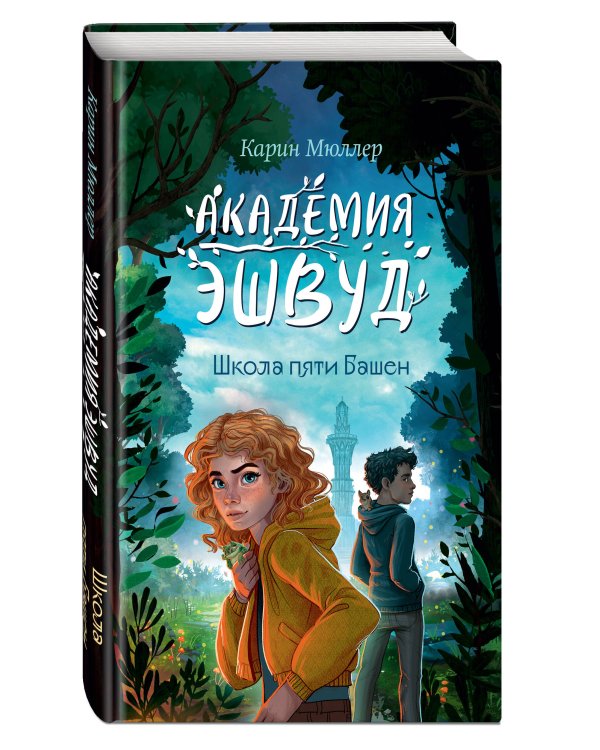 Школа пяти Башен (#1)