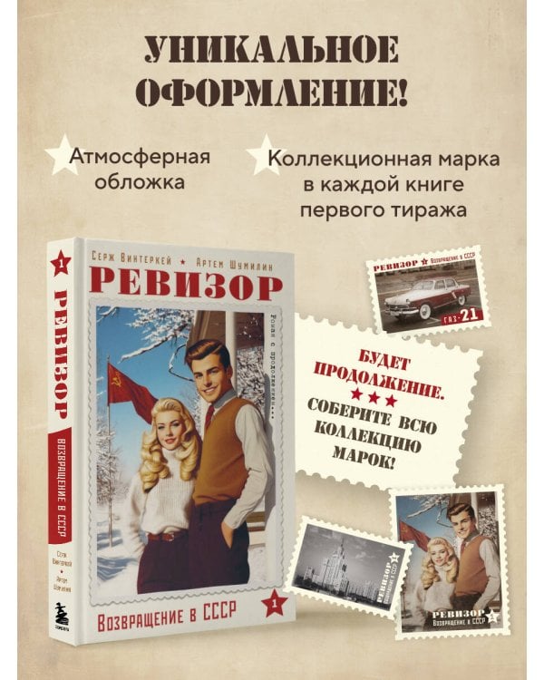 Ревизор. Возвращение в СССР. Часть 1