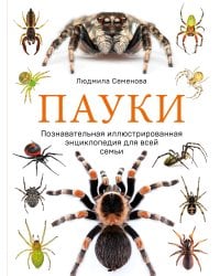 Пауки. Познавательная иллюстрированная энциклопедия для всей семьи