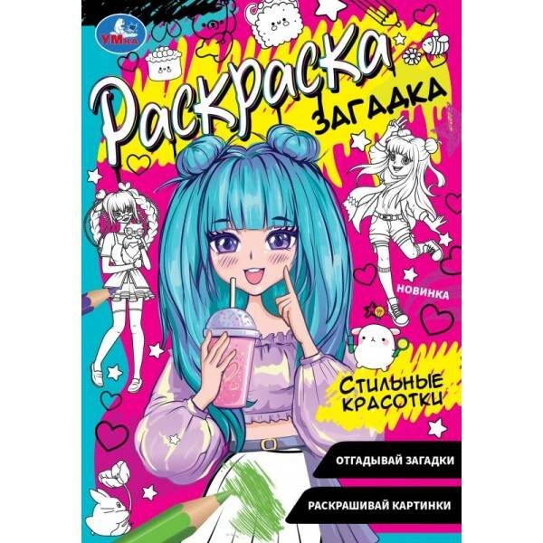 Стильные красотки. Раскраска загадка. 140х200мм. Скрепка. 16 стр. Умка в кор.50шт