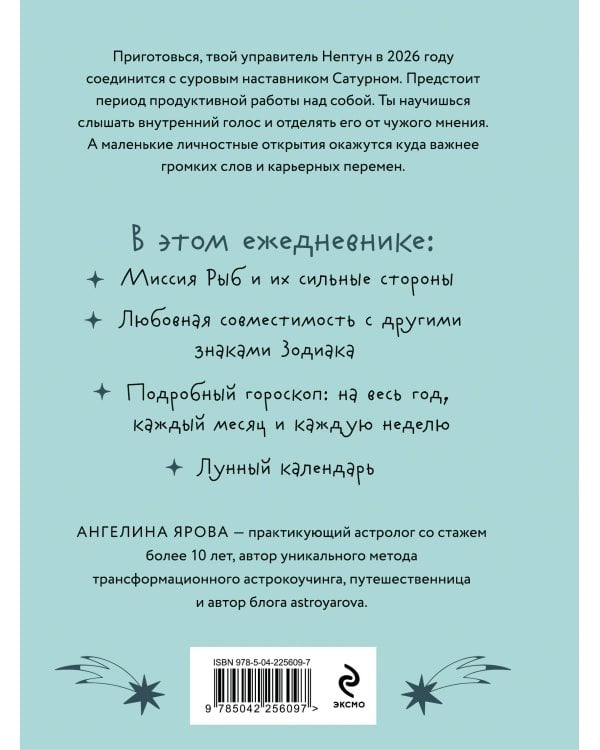 Гороскоп на 2026 год. Рыбы. Ежедневник (+ Лунный календарь, календарь затмений и ретроградных планет)