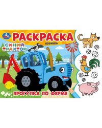Прогулка по ферме. Синий Трактор. Раскраска. 210х140 мм. Скрепка. 8 стр. Умка в кор.100шт