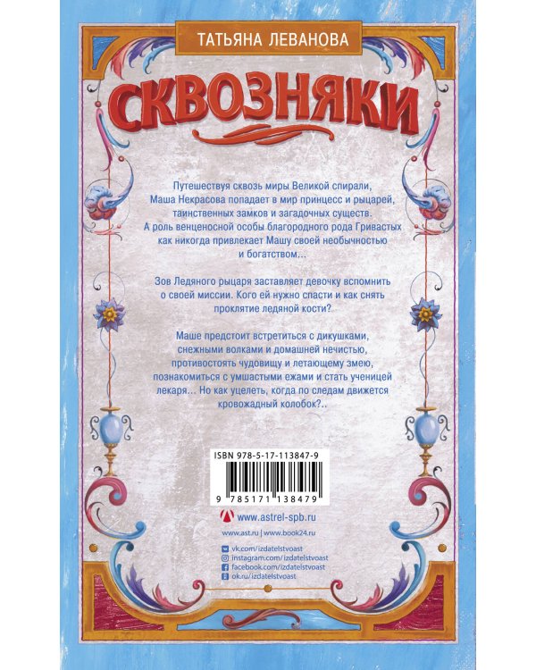 Сквозняки. Ледяной рыцарь