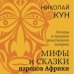 Мифы и сказки народов Африки