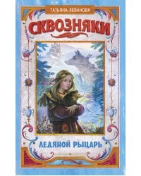 Сквозняки. Ледяной рыцарь