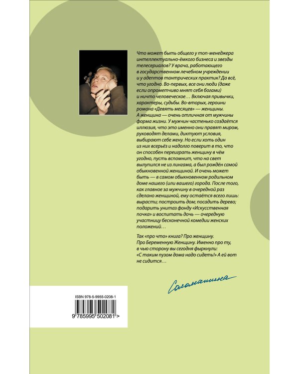 Дополнительное изображение книги «Девять месяцев, или "Комедия женских положений"»