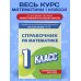Справочник по математике. 1 класс