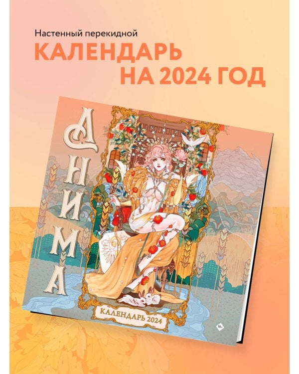 Анима. Календарь настенный на 2024 год (300х300 мм)