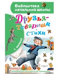 Друзья-товарищи. Стихи