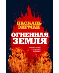 Огненная земля