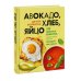 Авокадо, хлеб, яйцо. 100 простых рецептов, которые помогут тебе стать звездой на кухне