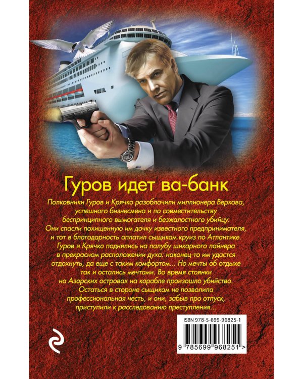 Дополнительное изображение книги «Гуров идет ва-банк»
