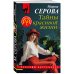 Тайны красивой жизни