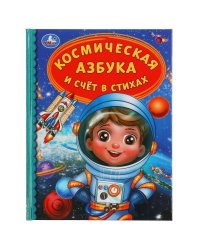 Космическая азбука и счёт в стихах. Детская библиотека. 165х215мм 48стр. тв.переплет. Умка в кор30шт