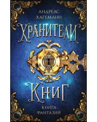Книга Фантазий