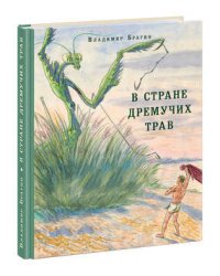 В Стране Дремучих Трав