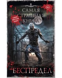Самая страшная книга. Беспредел