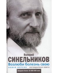 Возлюби болезнь свою