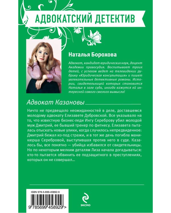 Дополнительное изображение книги «Адвокат Казановы: роман»