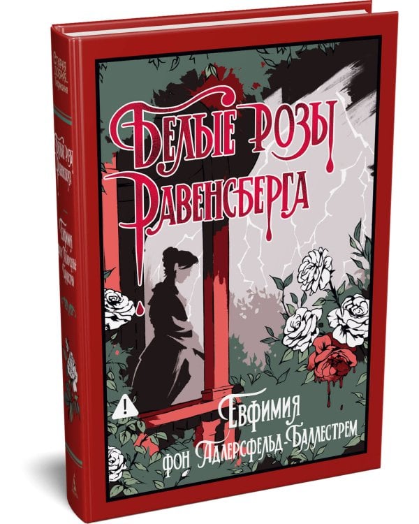 Дополнительное изображение книги «Белые розы Равенсберга»