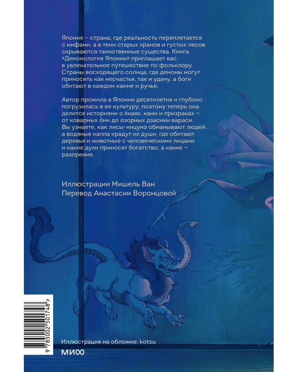 Дополнительное изображение книги «Демонология Японии. Гоблин Каппа, огни Кицунэби и пожиратель снов»