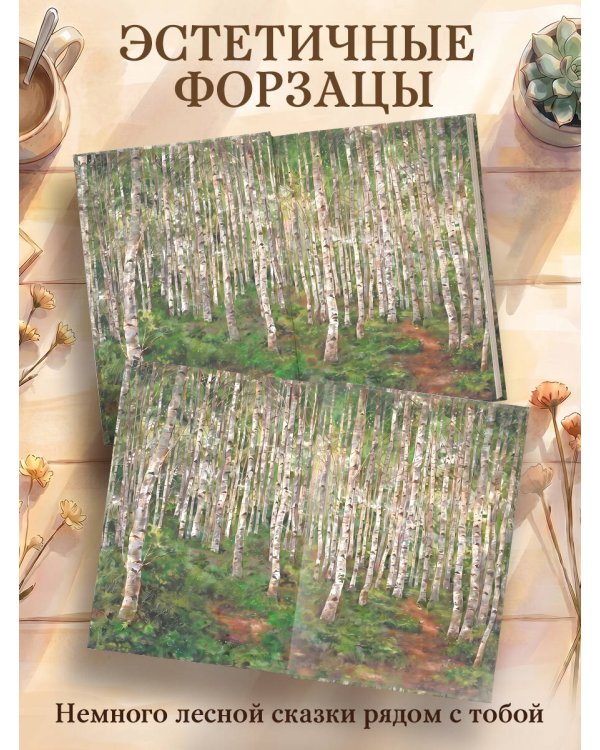 Дневник лесной девочки от Aeppol