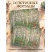Дневник лесной девочки от Aeppol