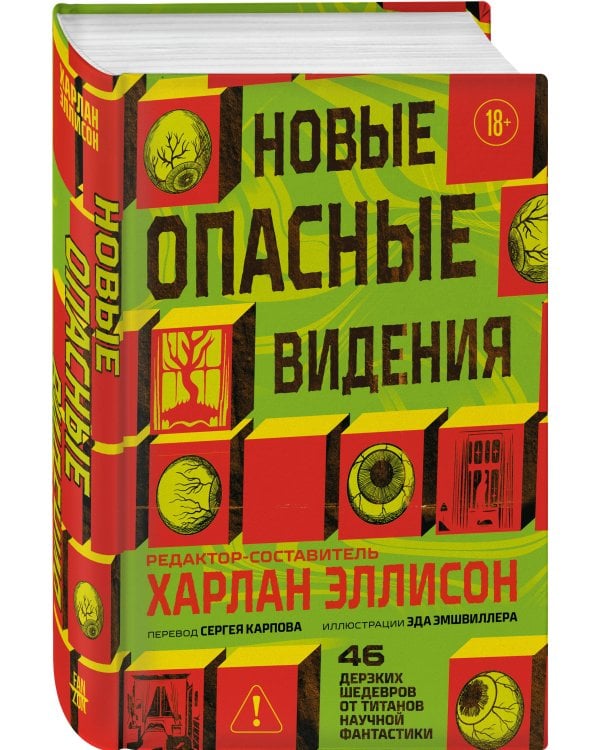 Новые опасные видения