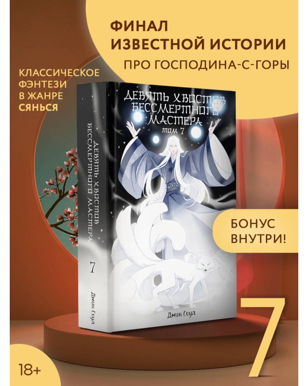 Девять хвостов бессмертного мастера. Том 7
