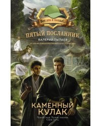 Пятый посланник. Каменный кулак