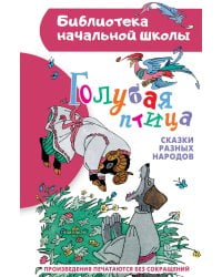 Голубая птица. Сказки разных народов