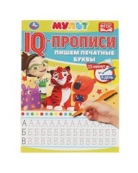Пишем печатные буквы. IQ-прописи. Мультмикс. 145х195 мм. 16 стр. Умка в кор.50шт