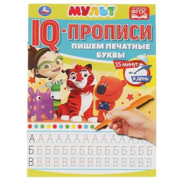Пишем печатные буквы. IQ-прописи. Мультмикс. 145х195 мм. 16 стр. Умка в кор.50шт
