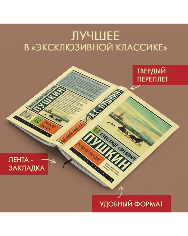 Евгений Онегин; [Борис Годунов; Маленькие трагедии]