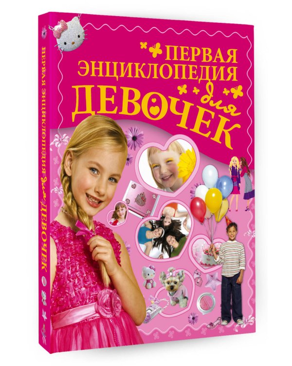 Первая энциклопедия для девочек